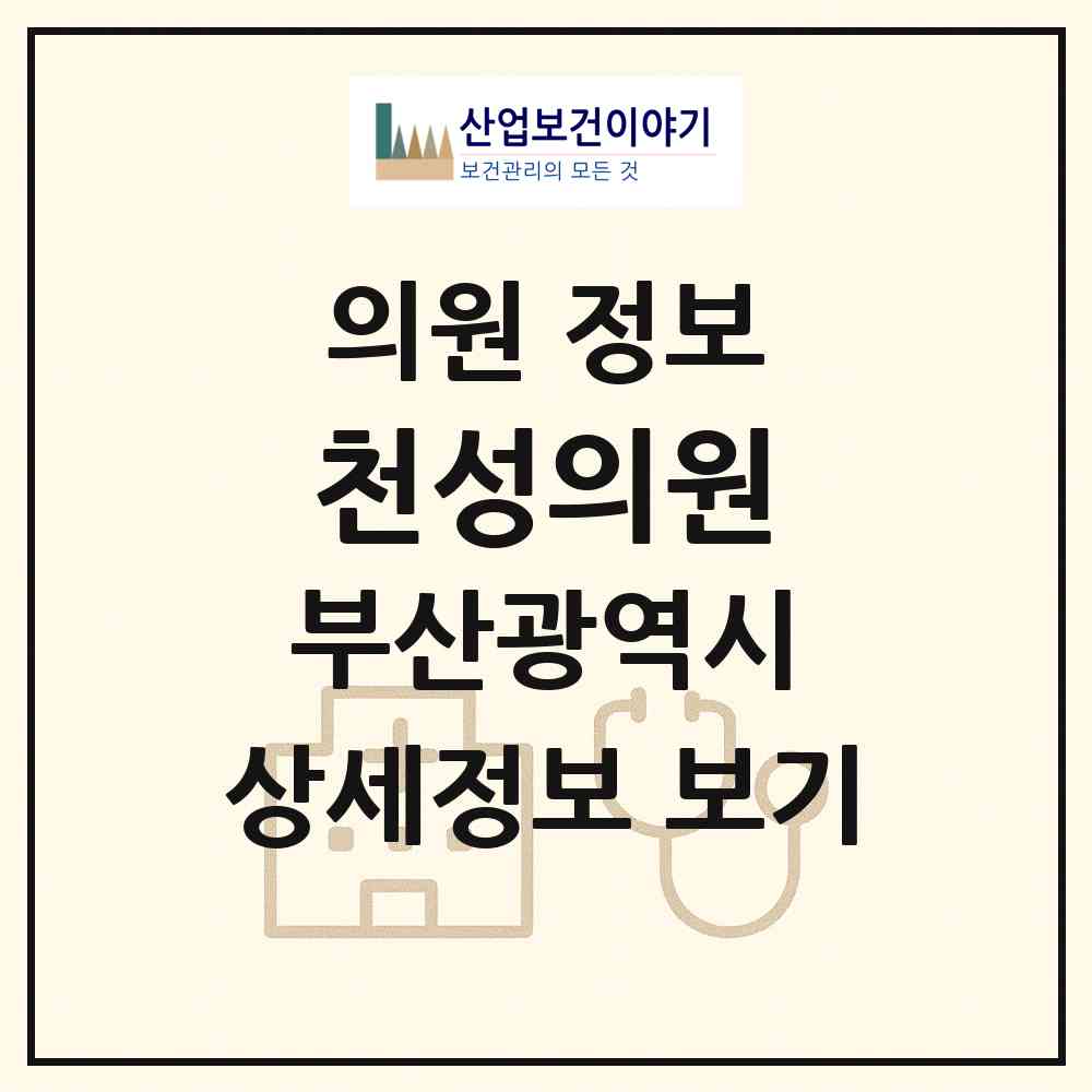 2026 천성의원 (부산 영도구 청학2동)|의원|요양기관 정보