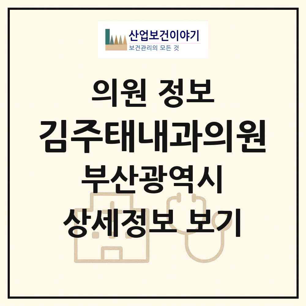 2026 김주태내과의원 (부산 영도구 영선1동)|의원|요양기관 정보