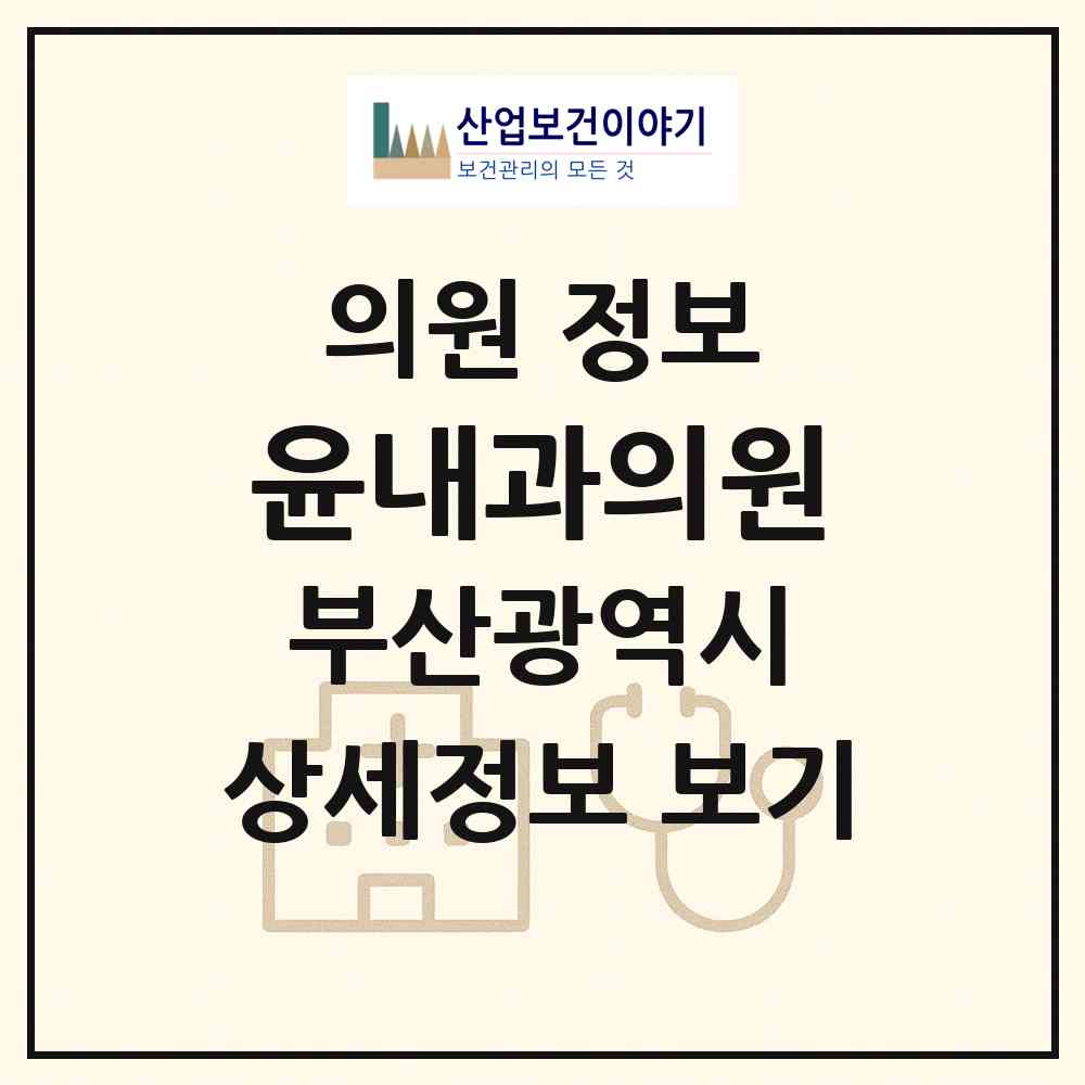 2026 윤내과의원 (부산 부산진구 연지동)|의원|요양기관 정보
