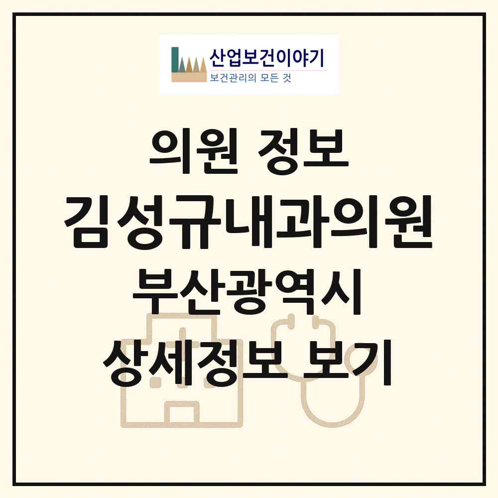 2026 김성규내과의원 (부산 연제구 연산6동)|의원|요양기관 정보