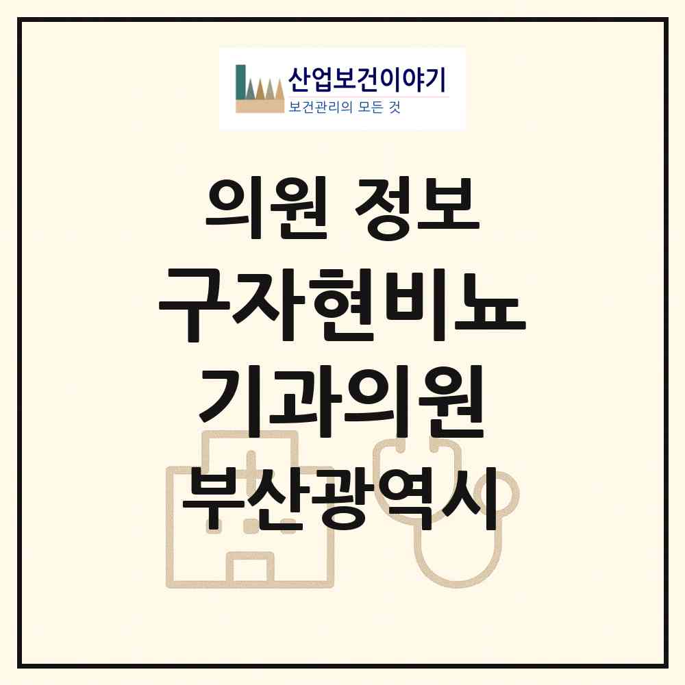 2026 구자현비뇨기과의원 (부산 남구 대연3동)|의원|요양기관 정보