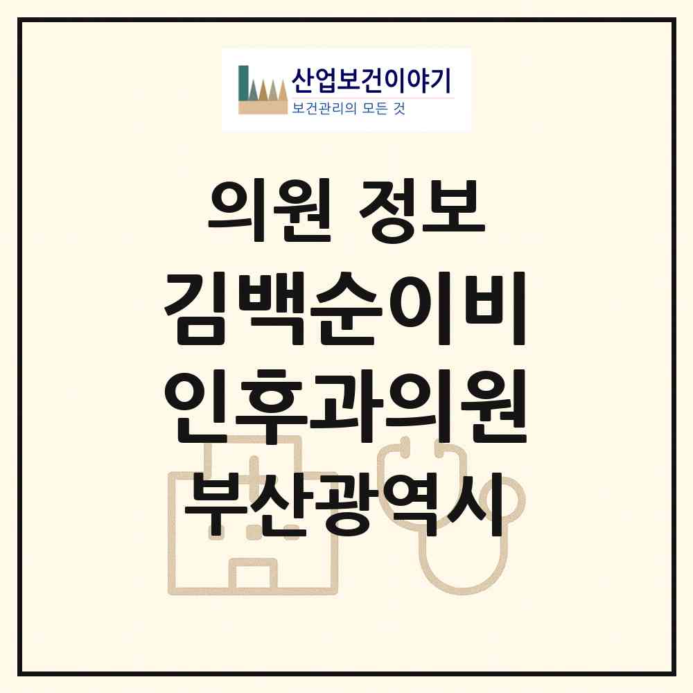 2026 김백순이비인후과의원 (부산 동래구 수민동)|의원|요양기관 정보