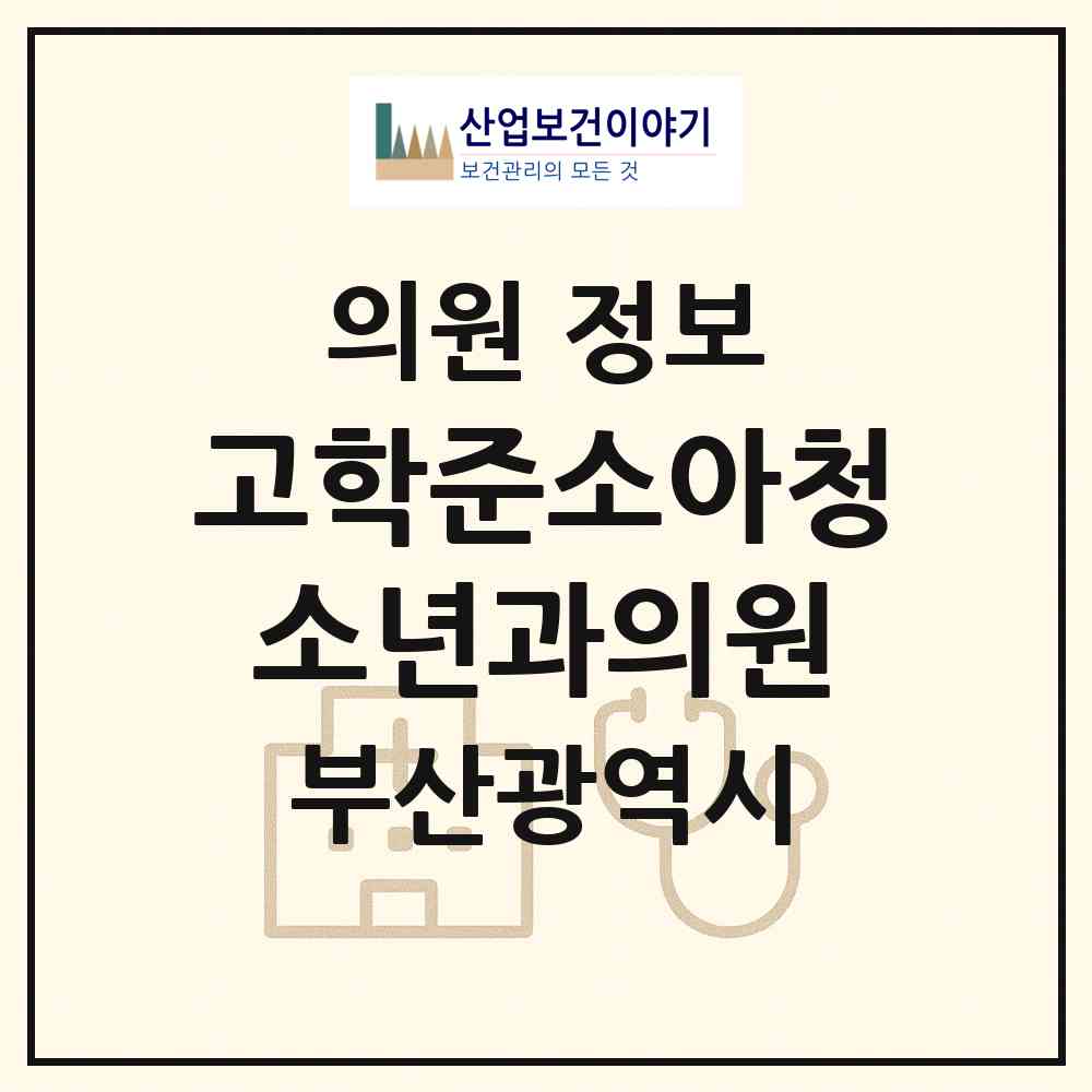 2026 고학준소아청소년과의원 (부산 부산진구 개금3동)|의원|요양기관 정보