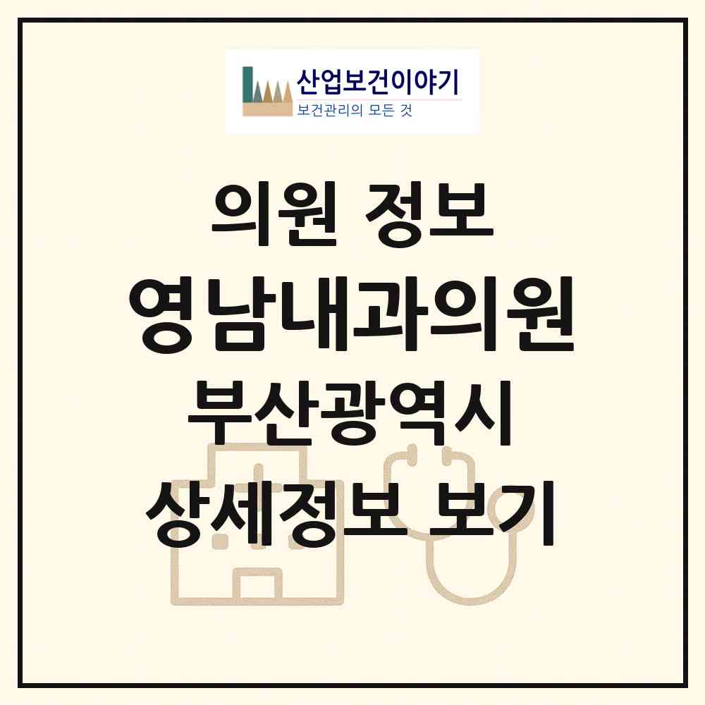 2026 영남내과의원 (부산 부산진구 범천1동)|의원|요양기관 정보