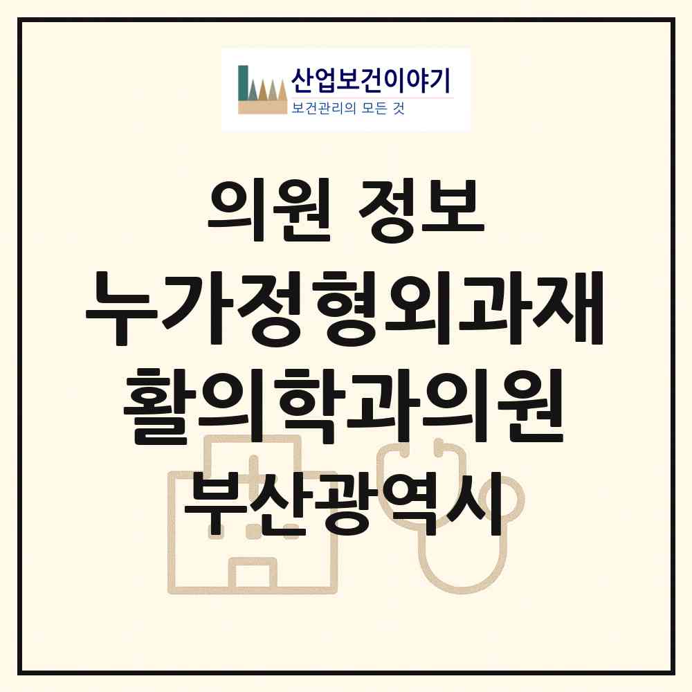 2026 누가정형외과재활의학과의원 (부산 금정구 금사회동동)|의원|요양기관 정보