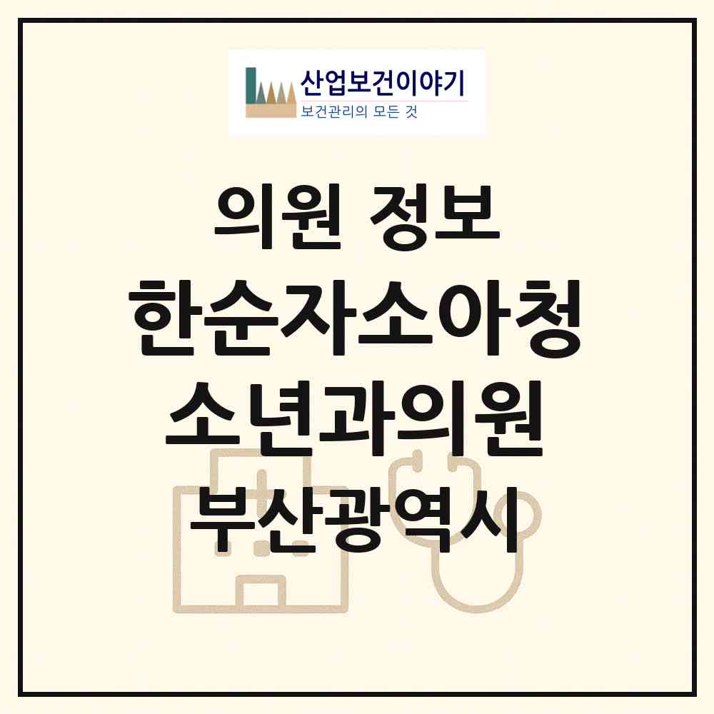 2026 한순자소아청소년과의원 (부산 북구 덕천1동)|의원|요양기관 정보