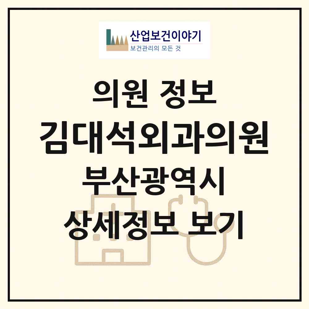 2026 김대석외과의원 (부산 해운대구 반송2동)|의원|요양기관 정보