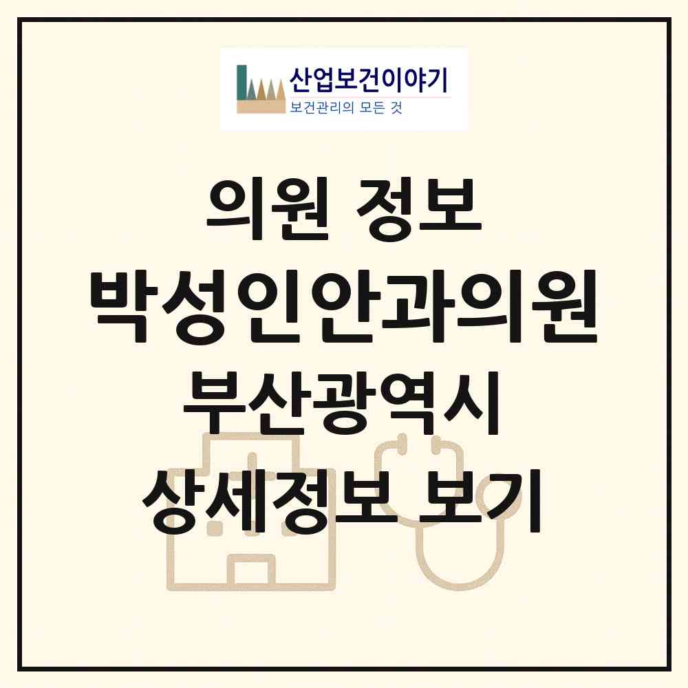 2026 박성인안과의원 (부산 동래구 온천1동)|의원|요양기관 정보