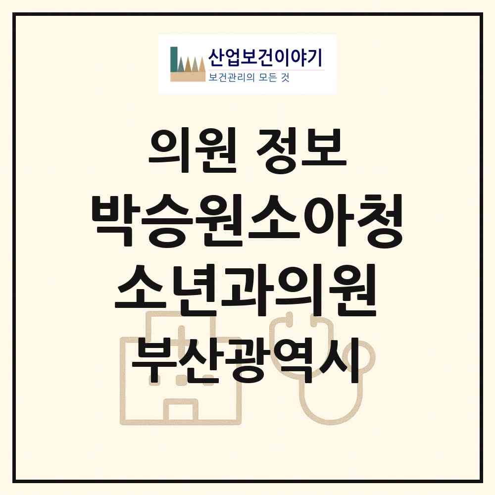 2026 박승원소아청소년과의원 (부산 사상구 주례3동)|의원|요양기관 정보