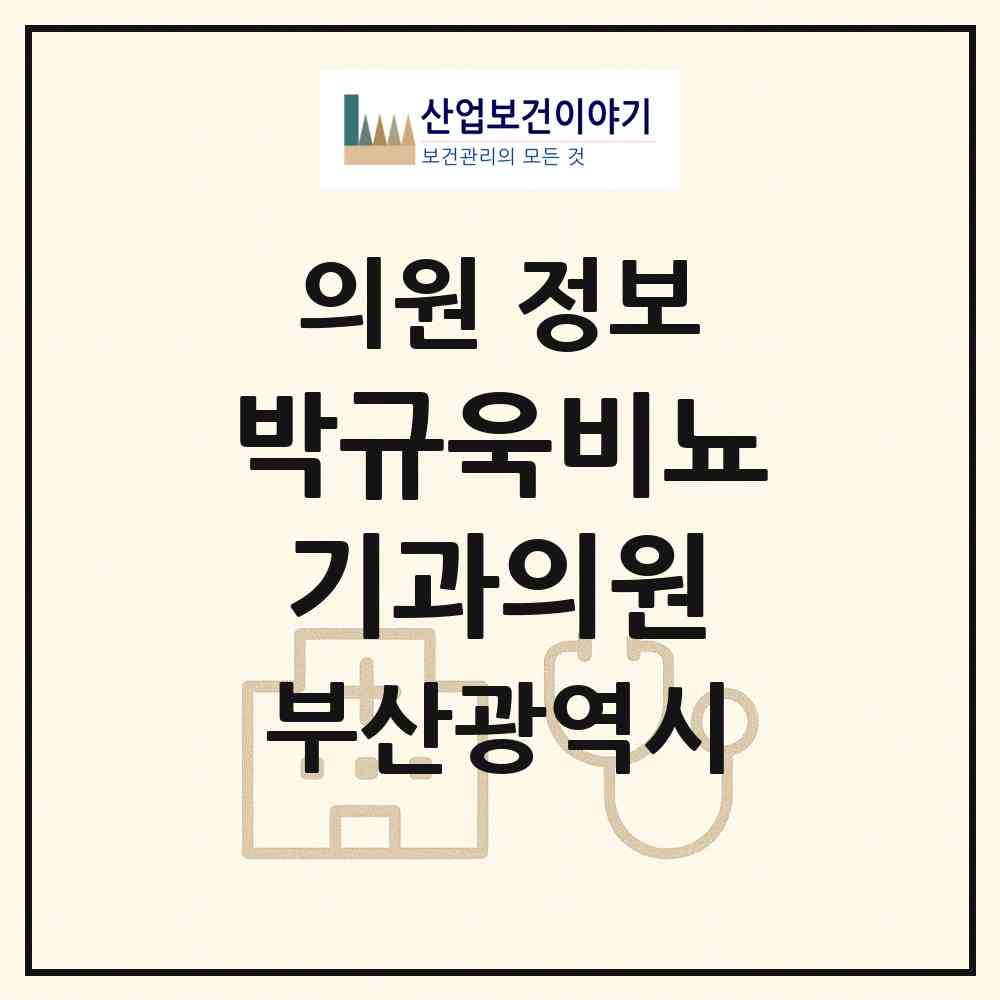 2026 박규욱비뇨기과의원 (부산 동래구 수민동)|의원|요양기관 정보