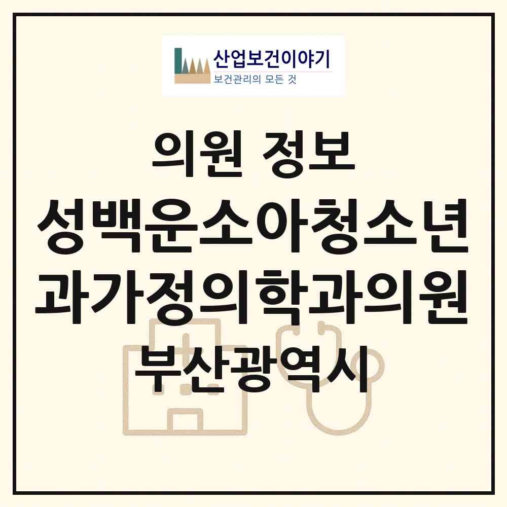 2026 성백운소아청소년과가정의학과의원 (부산 영도구 동삼1동)|의원|요양기관 정보