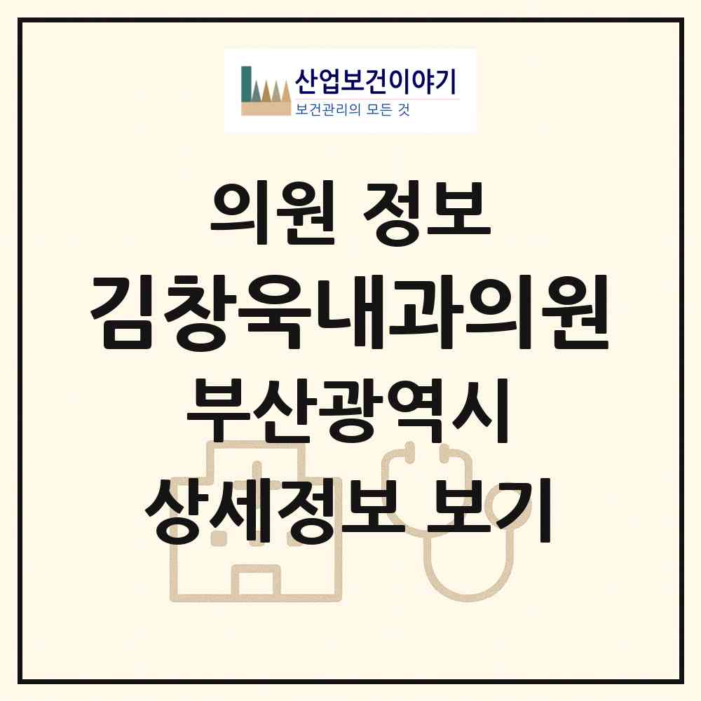 2026 김창욱내과의원 (부산 북구 덕천2동)|의원|요양기관 정보