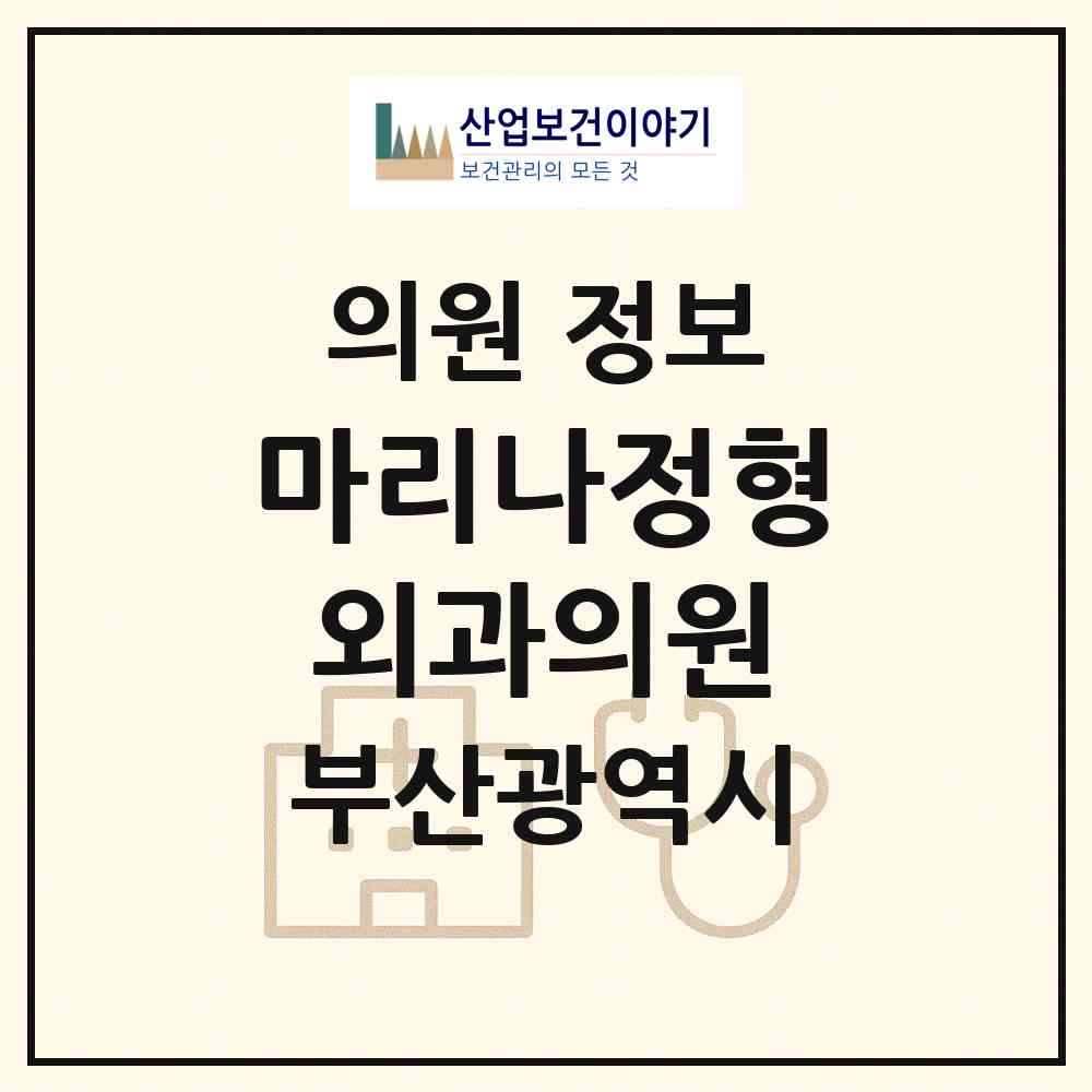 2026 마리나정형외과의원 (부산 해운대구 반송1동)|의원|요양기관 정보