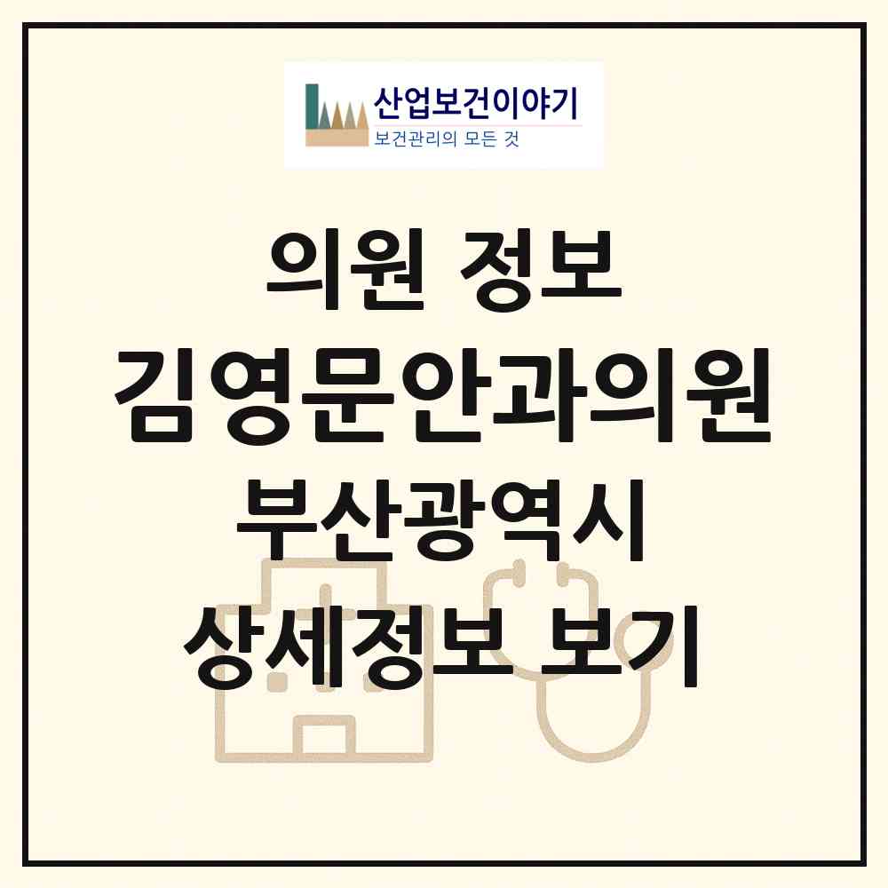 2026 김영문안과의원 (부산 사상구 모라1동)|의원|요양기관 정보