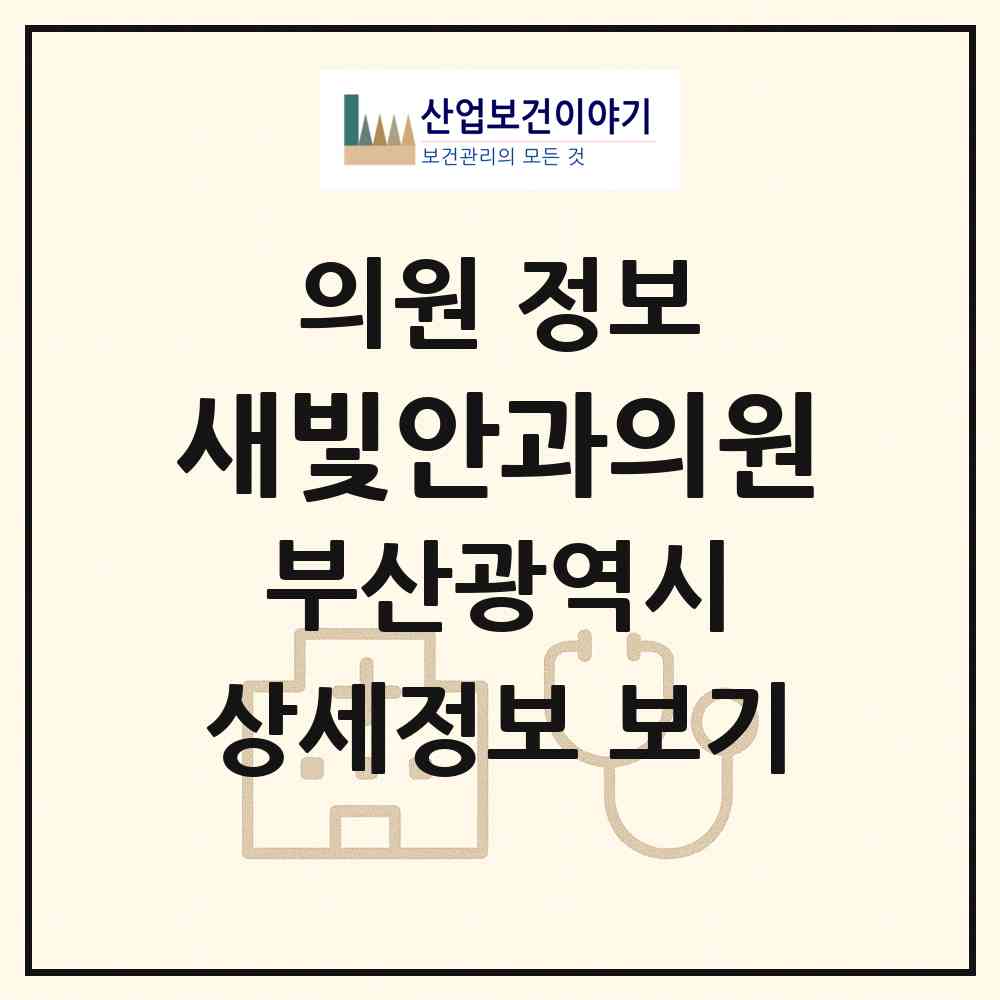 2026 새빛안과의원 (부산 수영구 광안3동)|의원|요양기관 정보
