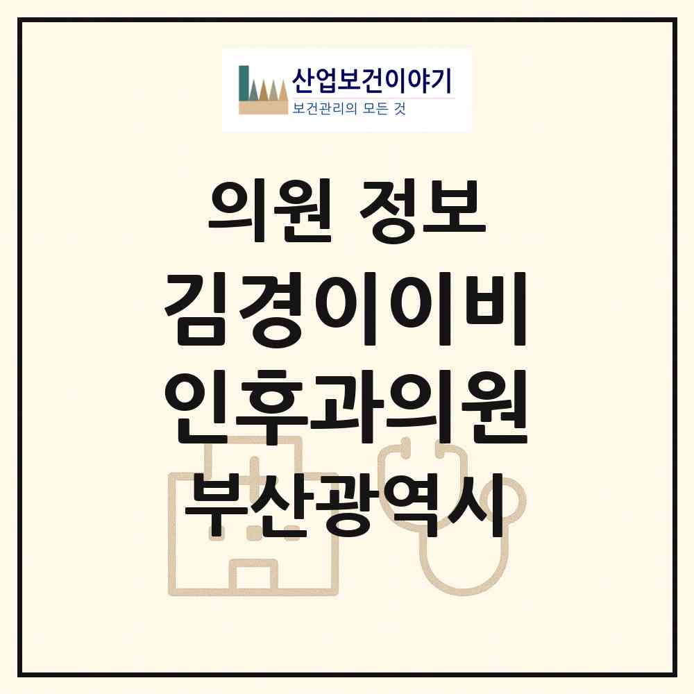 2026 김경이이비인후과의원 (부산 연제구 연산5동)|의원|요양기관 정보
