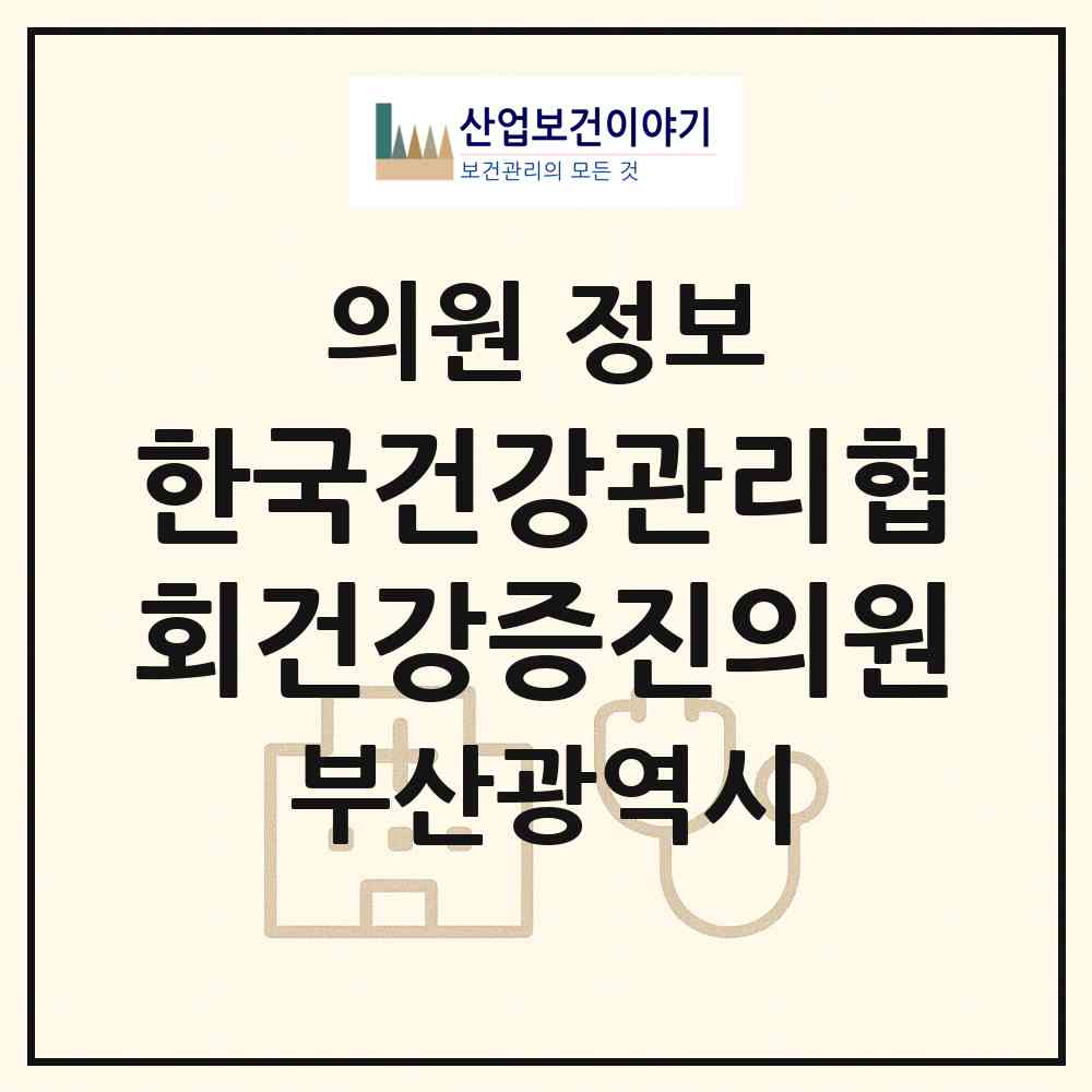 2026 한국건강관리협회건강증진의원 (부산 동래구 온천2동)|의원|요양기관 정보