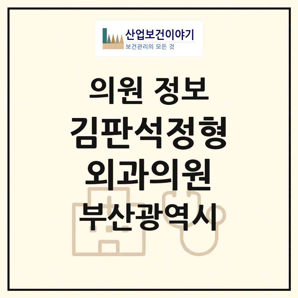 2026 김판석정형외과의원 (부산 사상구 덕포2동)|의원|요양기관 정보