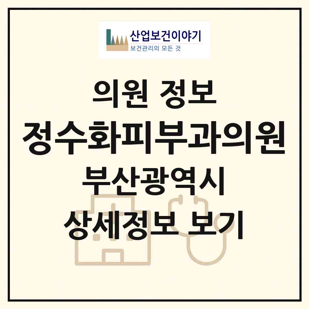 2026 정수화피부과의원 (부산 북구 덕천2동)|의원|요양기관 정보