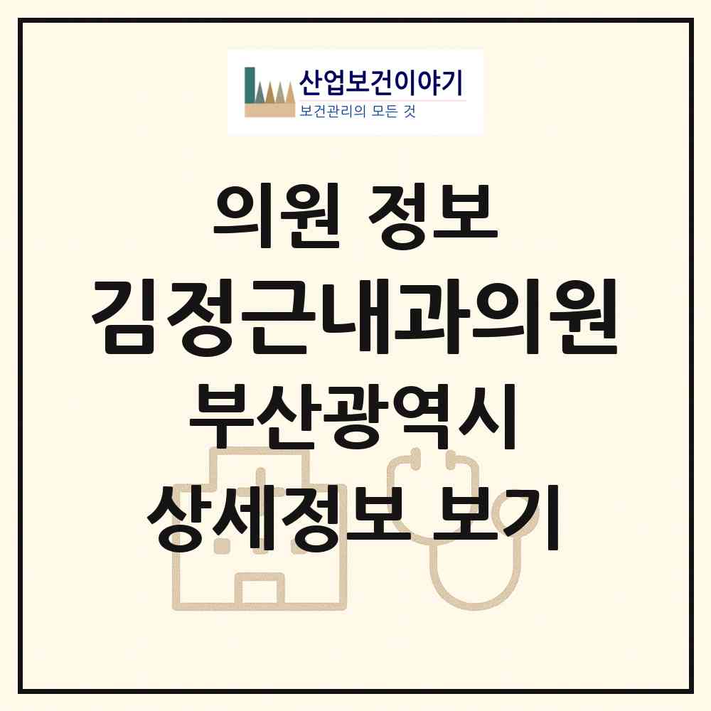 2026 김정근내과의원 (부산 서구 충무동)|의원|요양기관 정보