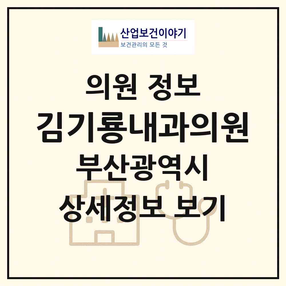 2026 김기룡내과의원 (부산 동래구 수민동)|의원|요양기관 정보