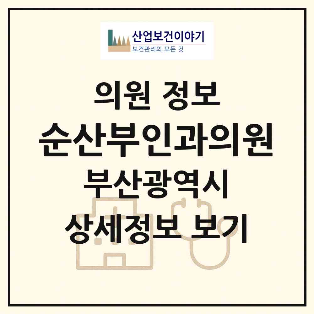 2026 순산부인과의원 (부산 사상구 주례3동)|의원|요양기관 정보