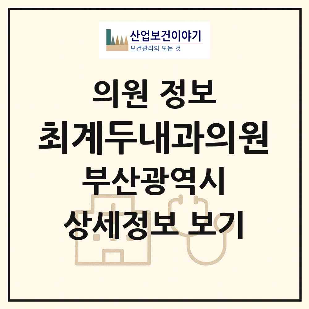 2026 최계두내과의원 (부산 남구 대연5동)|의원|요양기관 정보