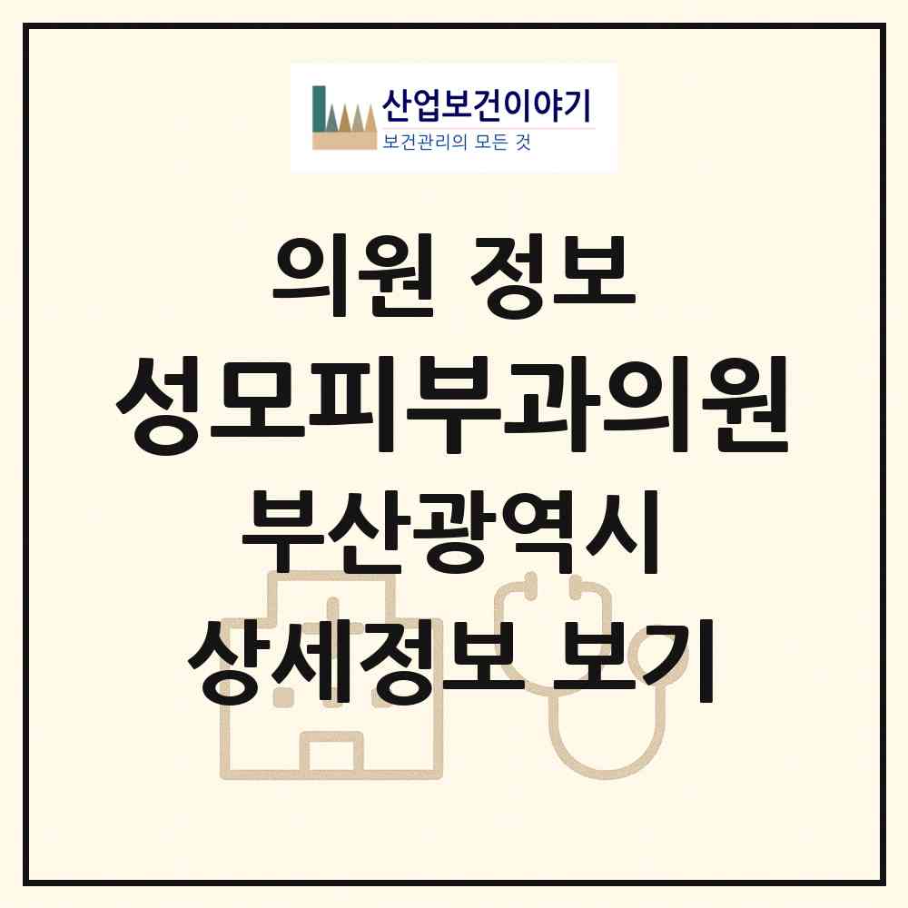 2026 성모피부과의원 (부산 수영구 광안4동)|의원|요양기관 정보