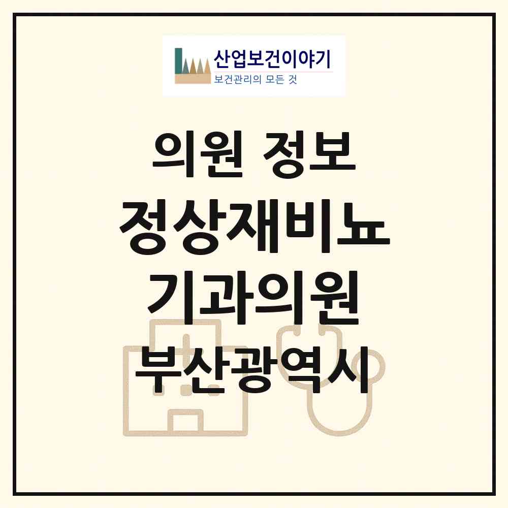 2026 정상재비뇨기과의원 (부산 부산진구 부전1동)|의원|요양기관 정보