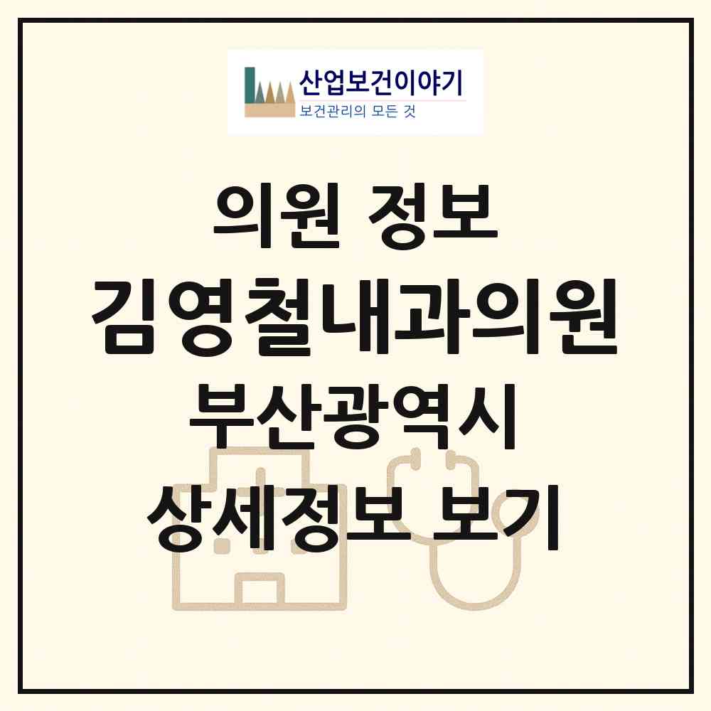 2026 김영철내과의원 (부산 영도구 청학2동)|의원|요양기관 정보