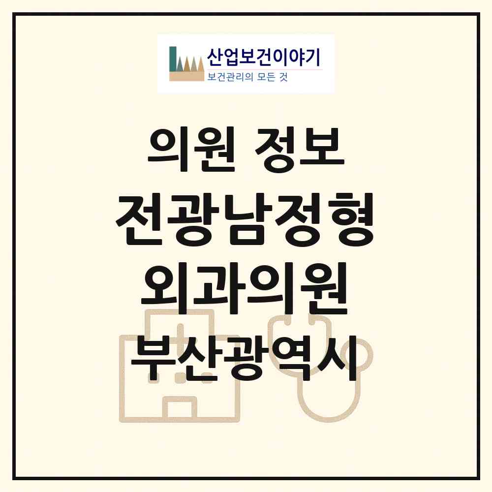 2026 전광남정형외과의원 (부산 해운대구 반여1동)|의원|요양기관 정보