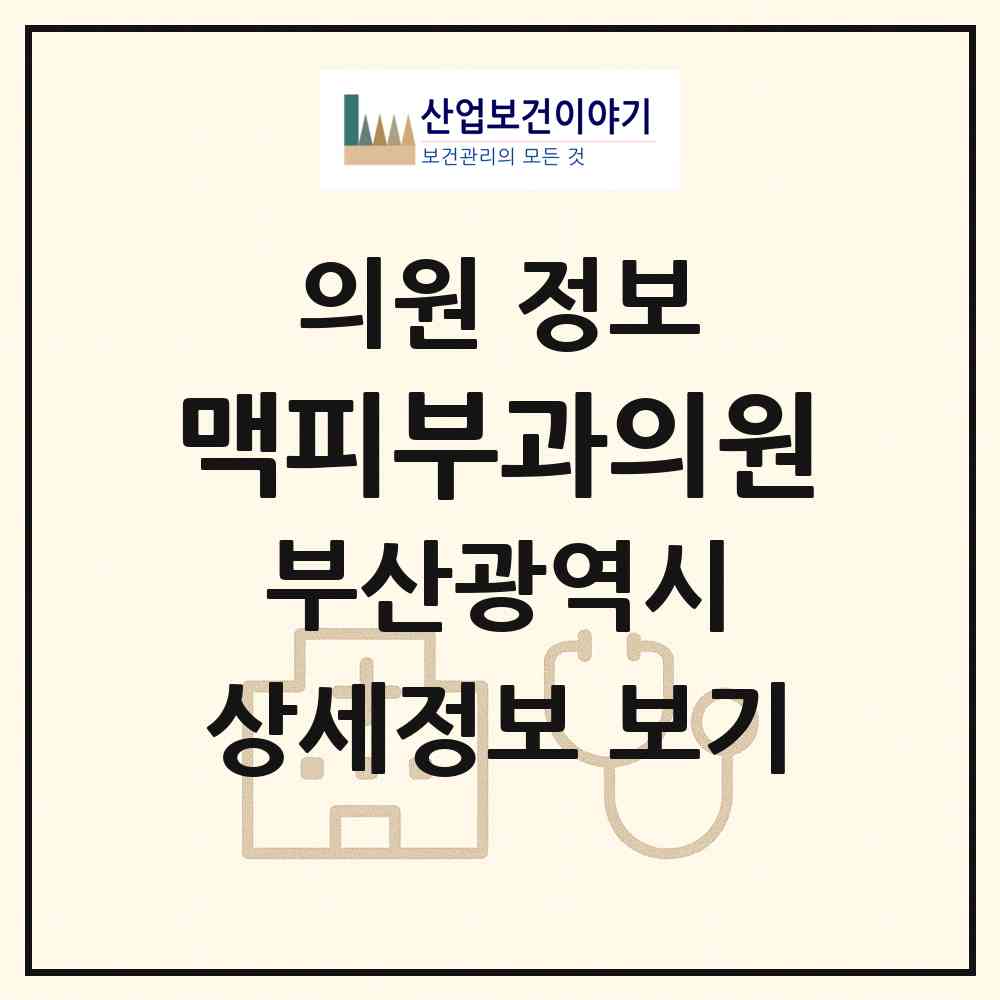 2026 맥피부과의원 (부산 사하구 괴정3동)|의원|요양기관 정보
