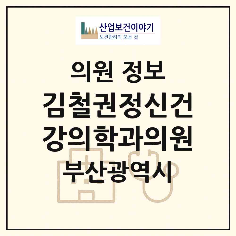 2026 김철권정신건강의학과의원 (부산 중구 광복동)|의원|요양기관 정보
