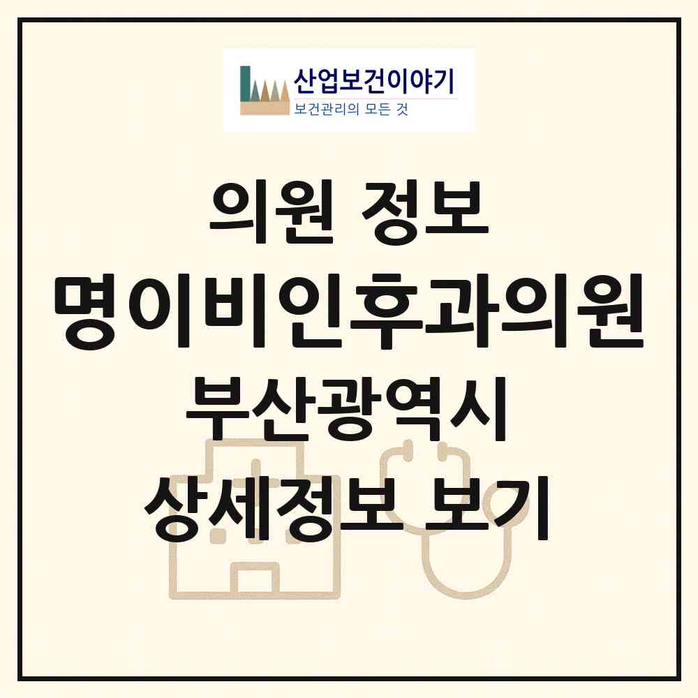 2026 명이비인후과의원 (부산 사하구 당리동)|의원|요양기관 정보