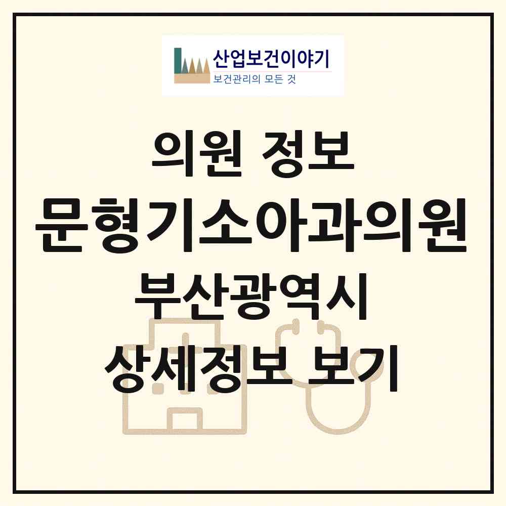 2026 문형기소아과의원 (부산 동래구 안락2동)|의원|요양기관 정보