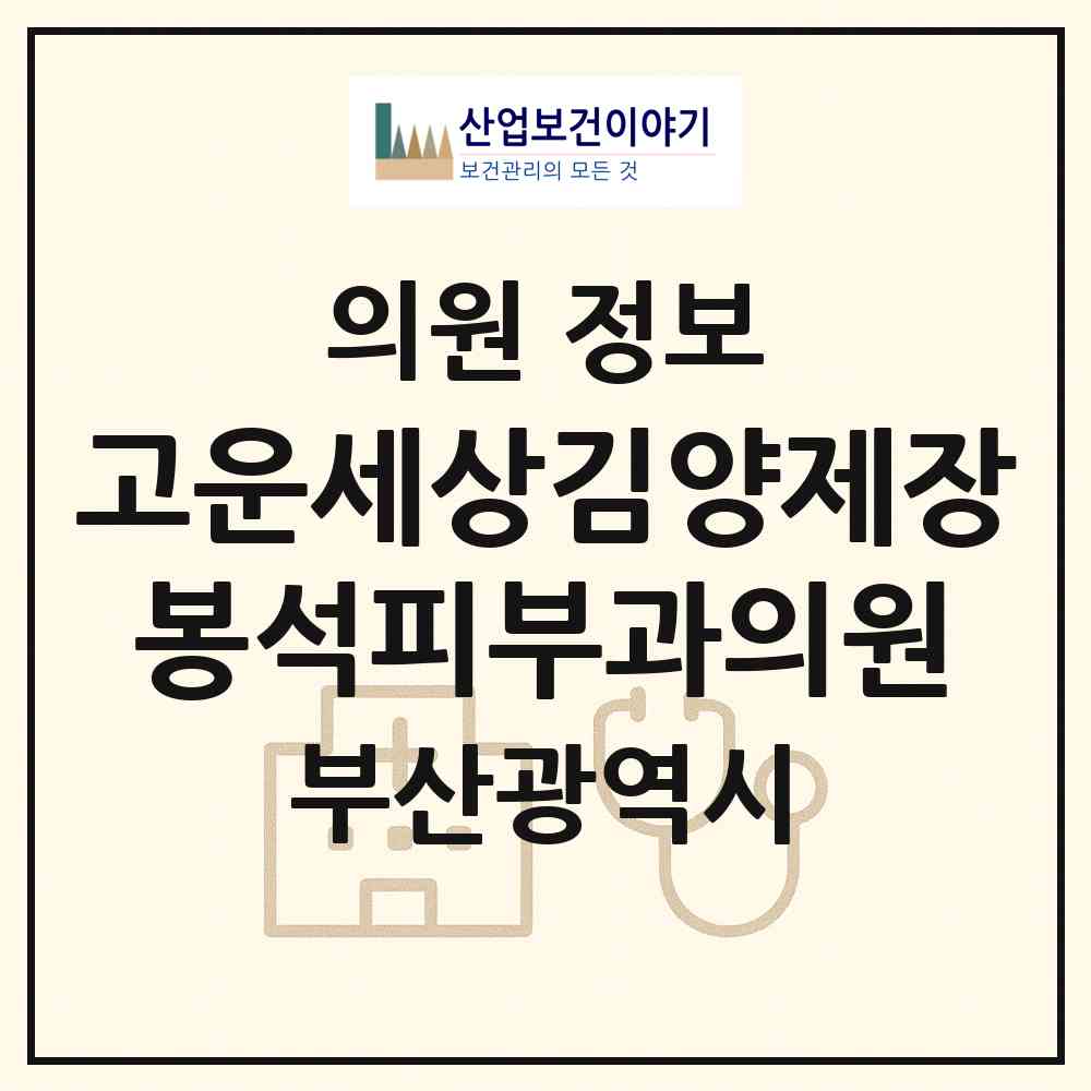 2026 고운세상김양제장봉석피부과의원 (부산 부산진구 부전2동)|의원|요양기관 정보
