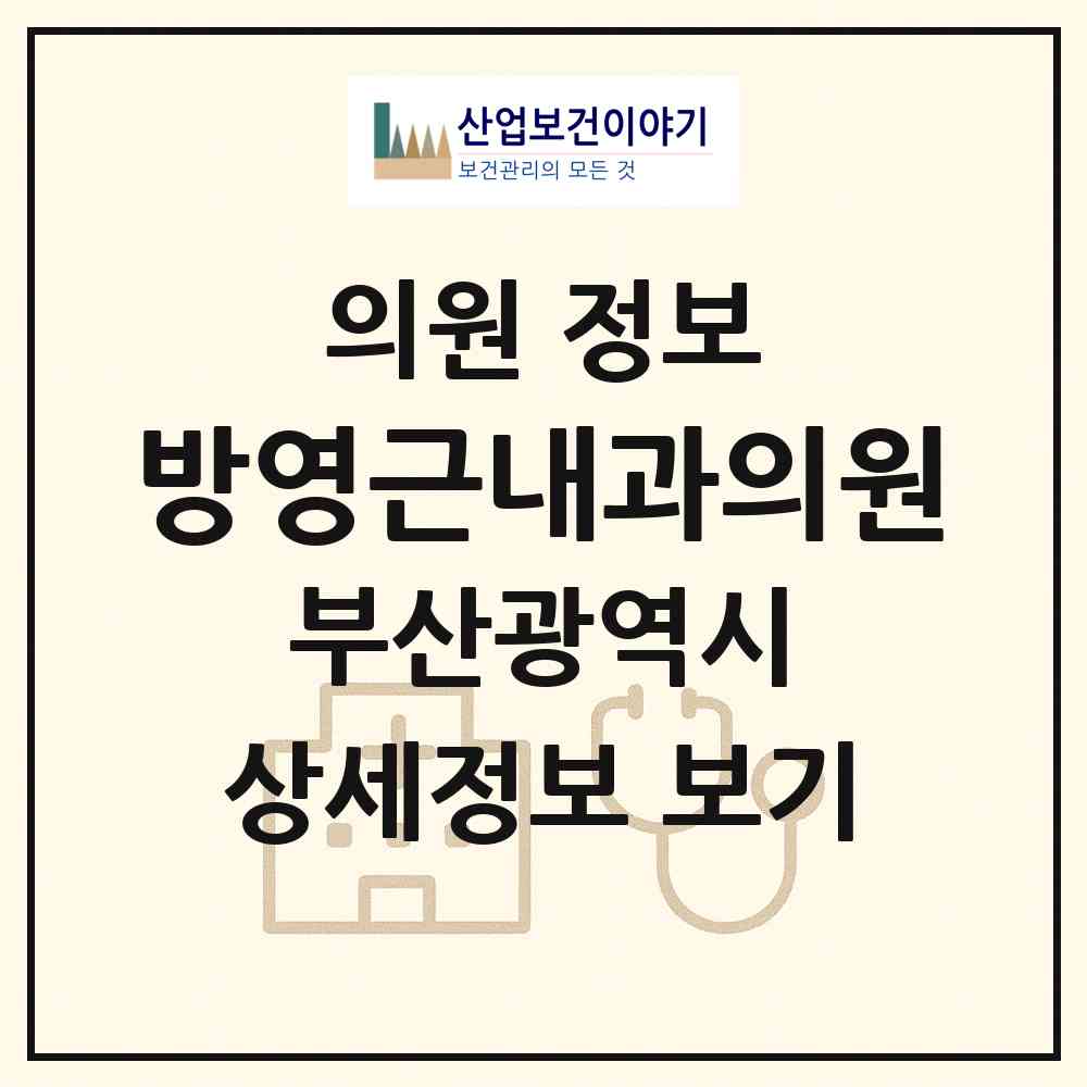 2026 방영근내과의원 (부산 동래구 사직1동)|의원|요양기관 정보
