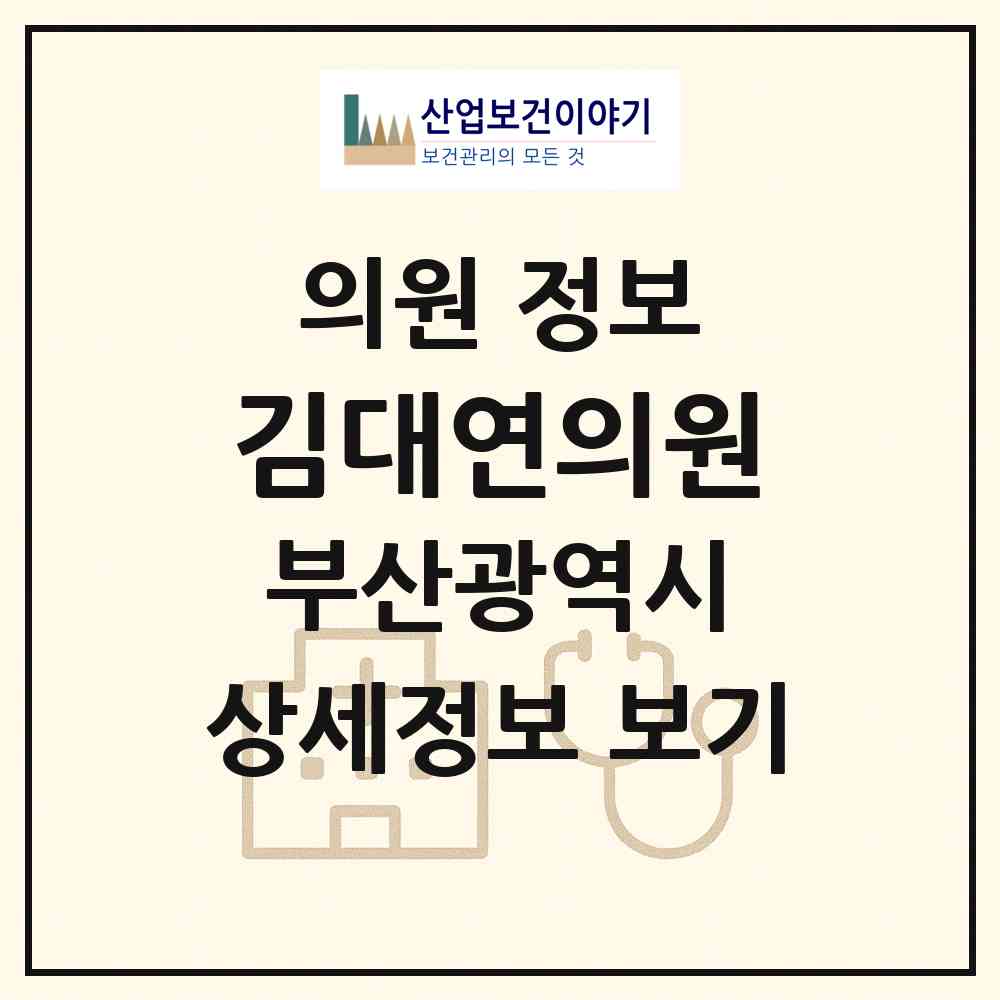 2026 김대연의원 (부산 남구 대연5동)|의원|요양기관 정보