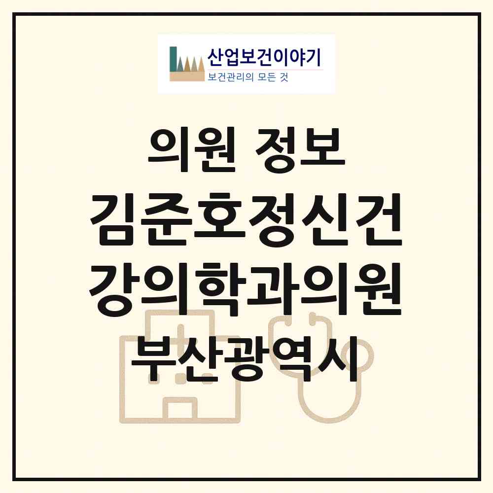 2026 김준호정신건강의학과의원 (부산 사하구 괴정3동)|의원|요양기관 정보