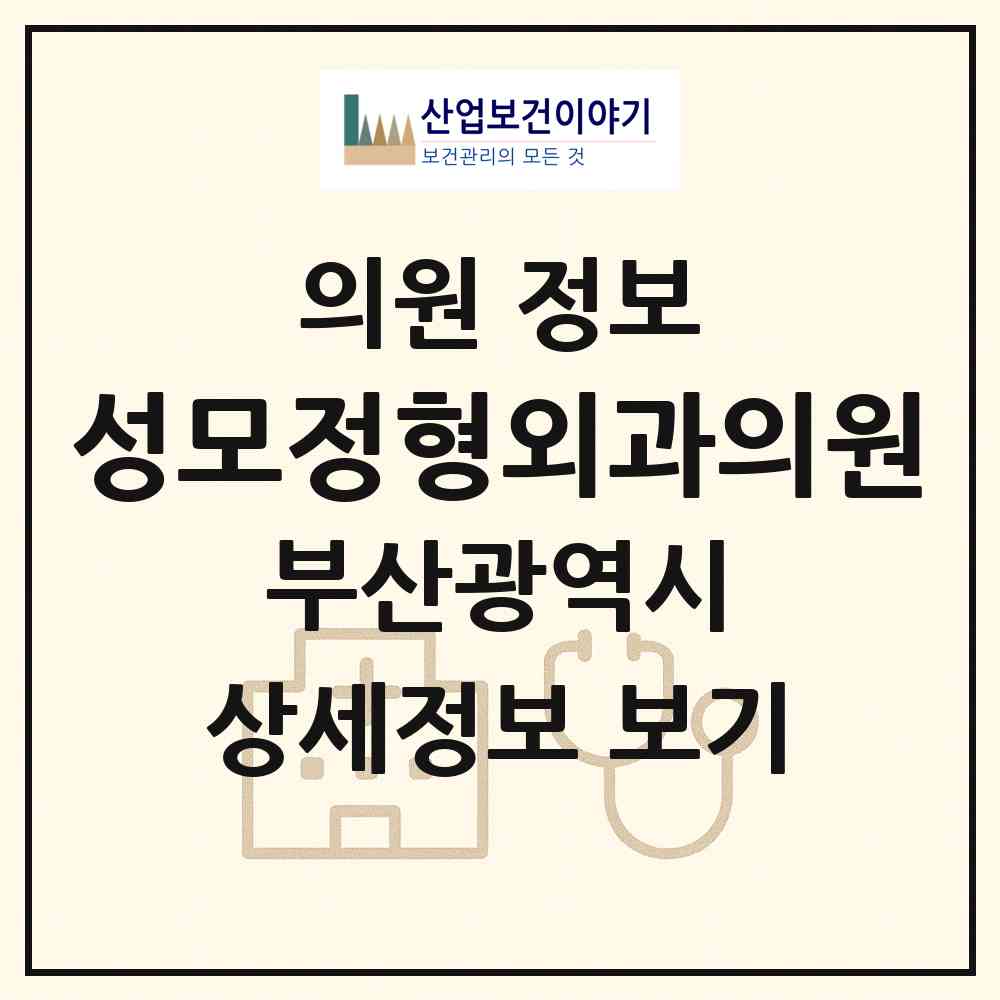 2026 성모정형외과의원 (부산 금정구 서2동)|의원|요양기관 정보