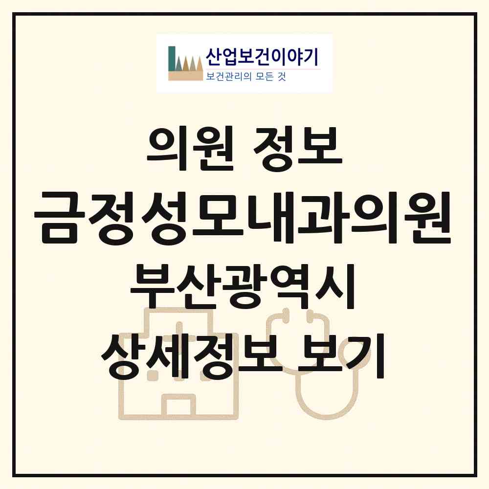 2026 금정성모내과의원 (부산 금정구 장전1동)|의원|요양기관 정보