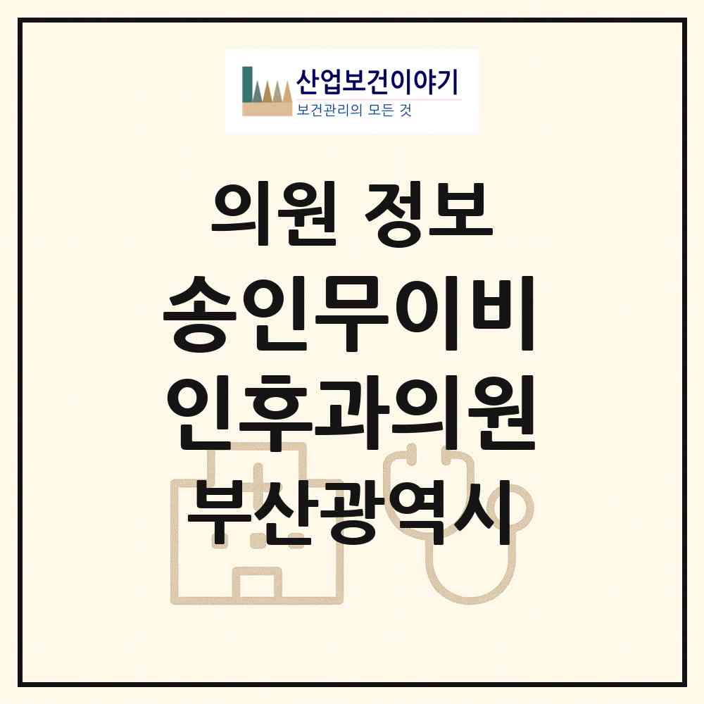 2026 송인무이비인후과의원 (부산 영도구 영선1동)|의원|요양기관 정보