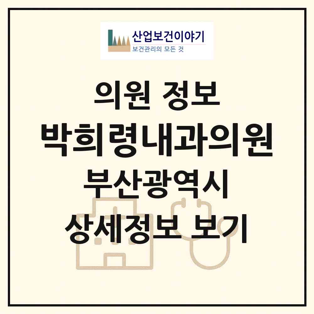 2026 박희령내과의원 (부산 수영구 망미1동)|의원|요양기관 정보