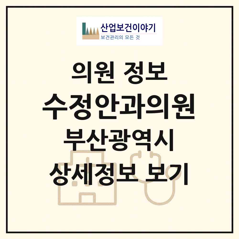 2026 수정안과의원 (부산 북구 덕천2동)|의원|요양기관 정보