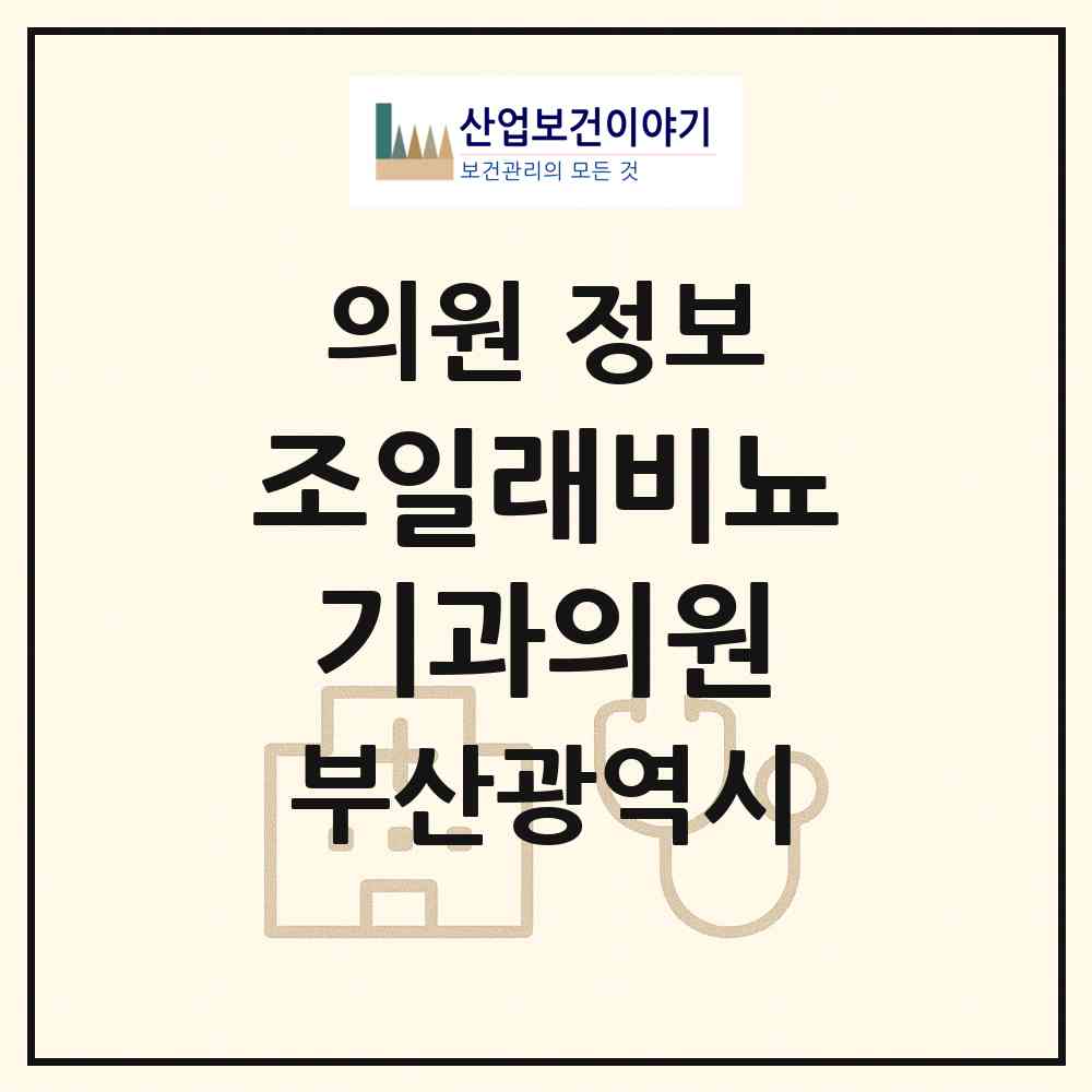 2026 조일래비뇨기과의원 (부산 북구 화명3동)|의원|요양기관 정보