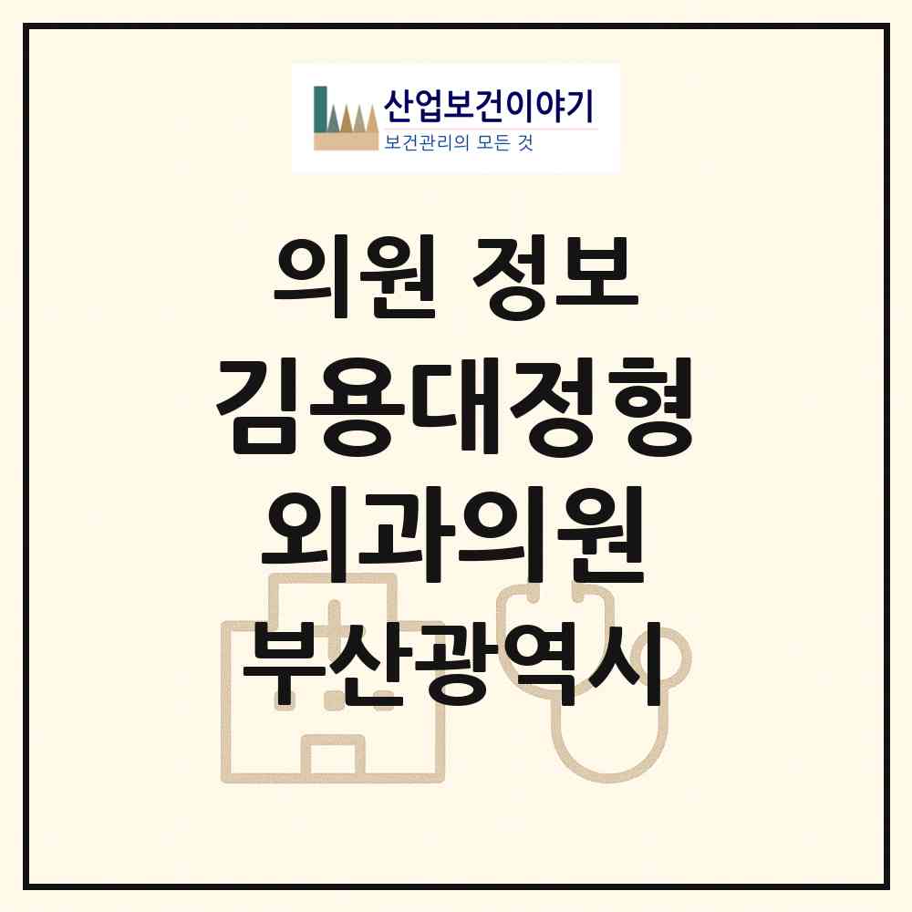 2026 김용대정형외과의원 (부산 남구 대연4동)|의원|요양기관 정보