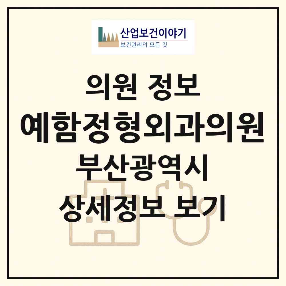 2026 예함정형외과의원 (부산 사하구 다대1동)|의원|요양기관 정보