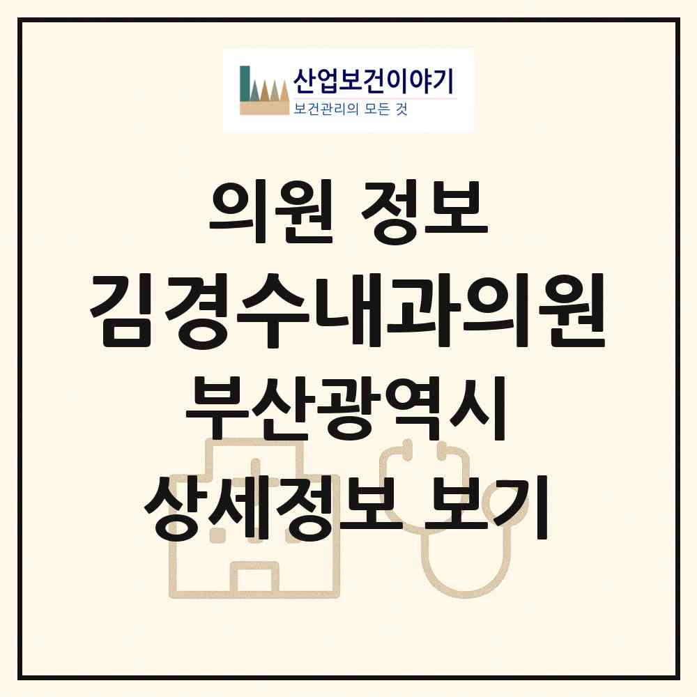 2026 김경수내과의원 (부산 금정구 부곡1동)|의원|요양기관 정보