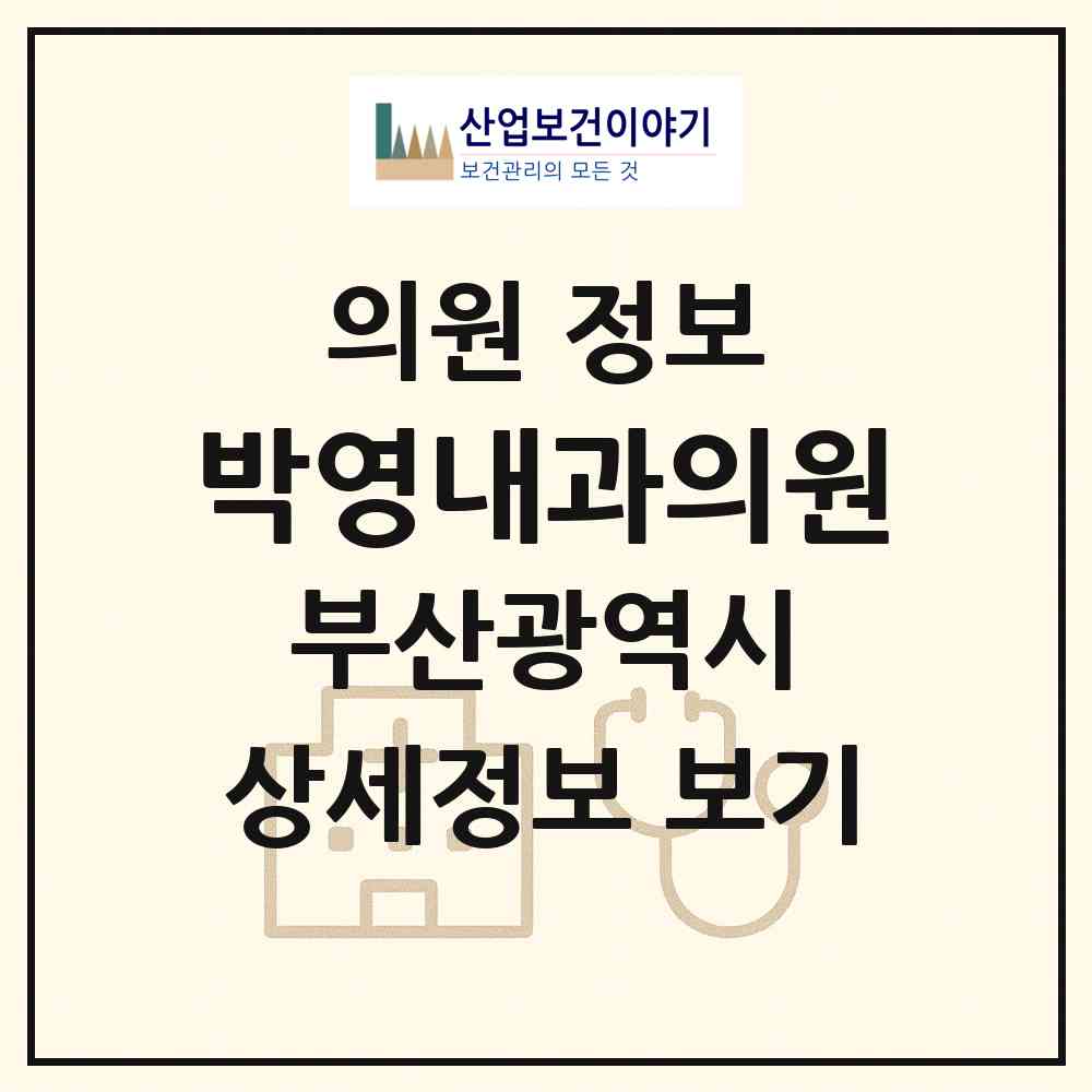 2026 박영내과의원 (부산 해운대구 반여2동)|의원|요양기관 정보