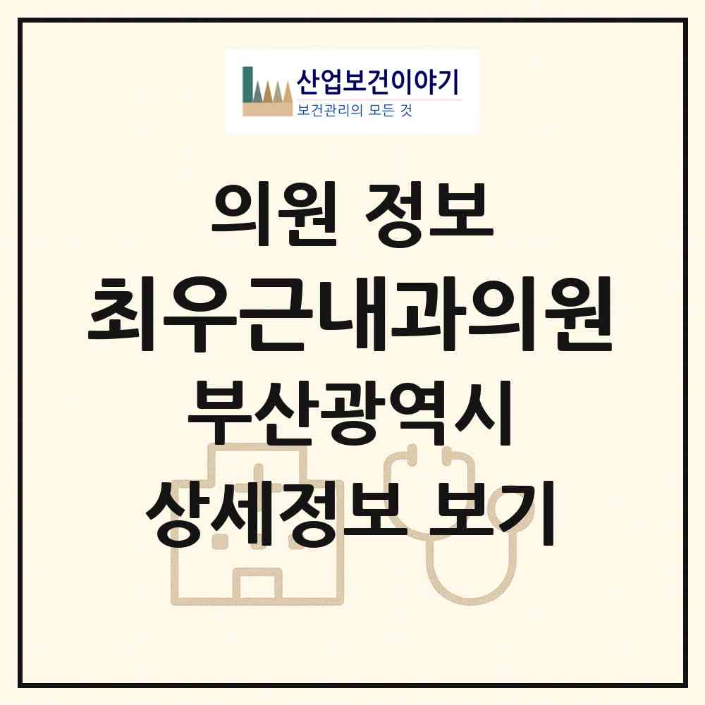 2026 최우근내과의원 (부산 금정구 구서2동)|의원|요양기관 정보